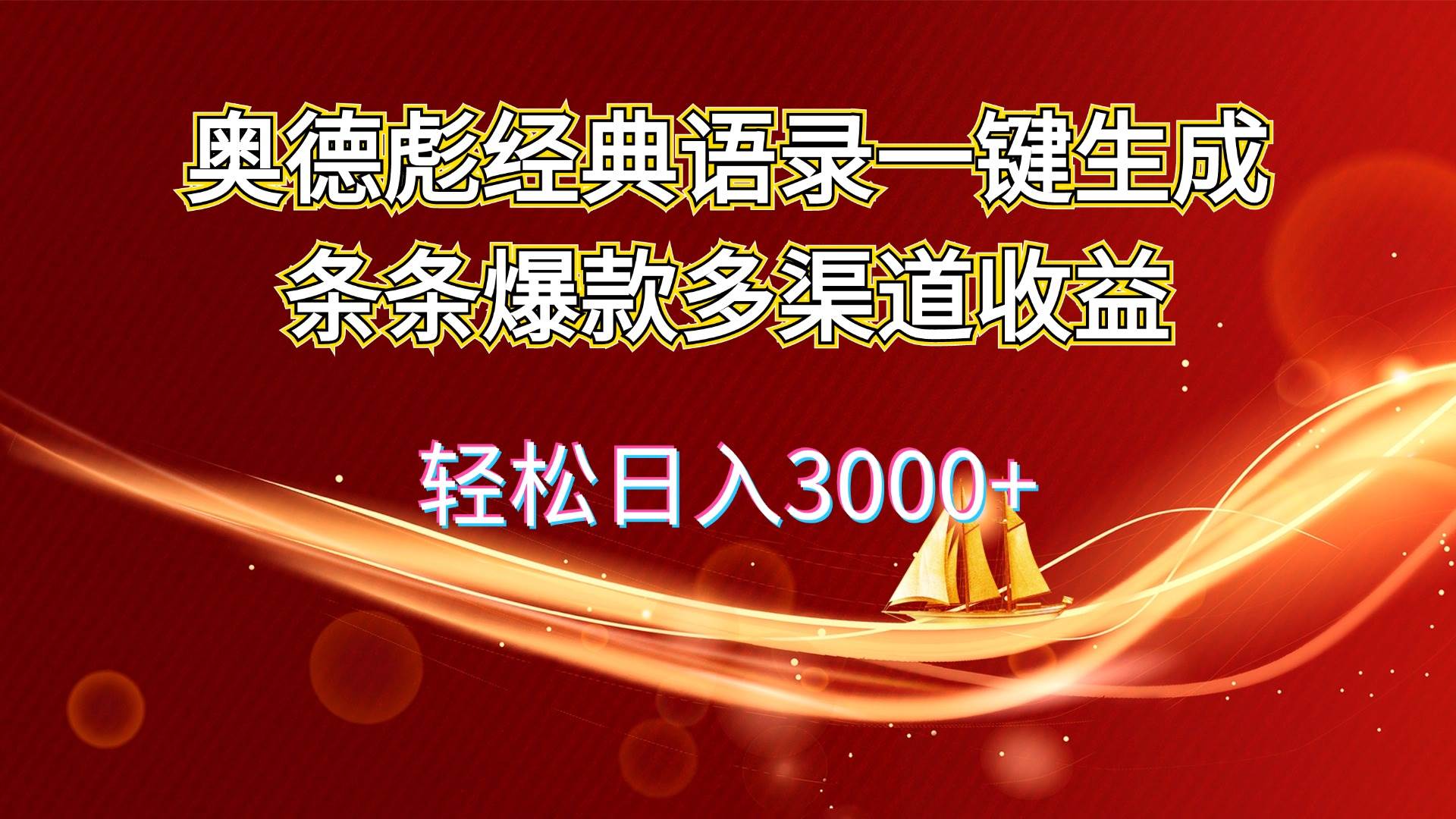（12019期）奥德彪经典语录一键生成条条爆款多渠道收益 轻松日入3000+-知享知识库