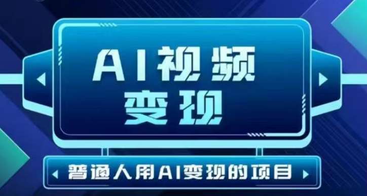 2025最新短视频玩法AI视频变现项目，AI一键生成，无需剪辑，当天单号收益30-300不等-知享知识库