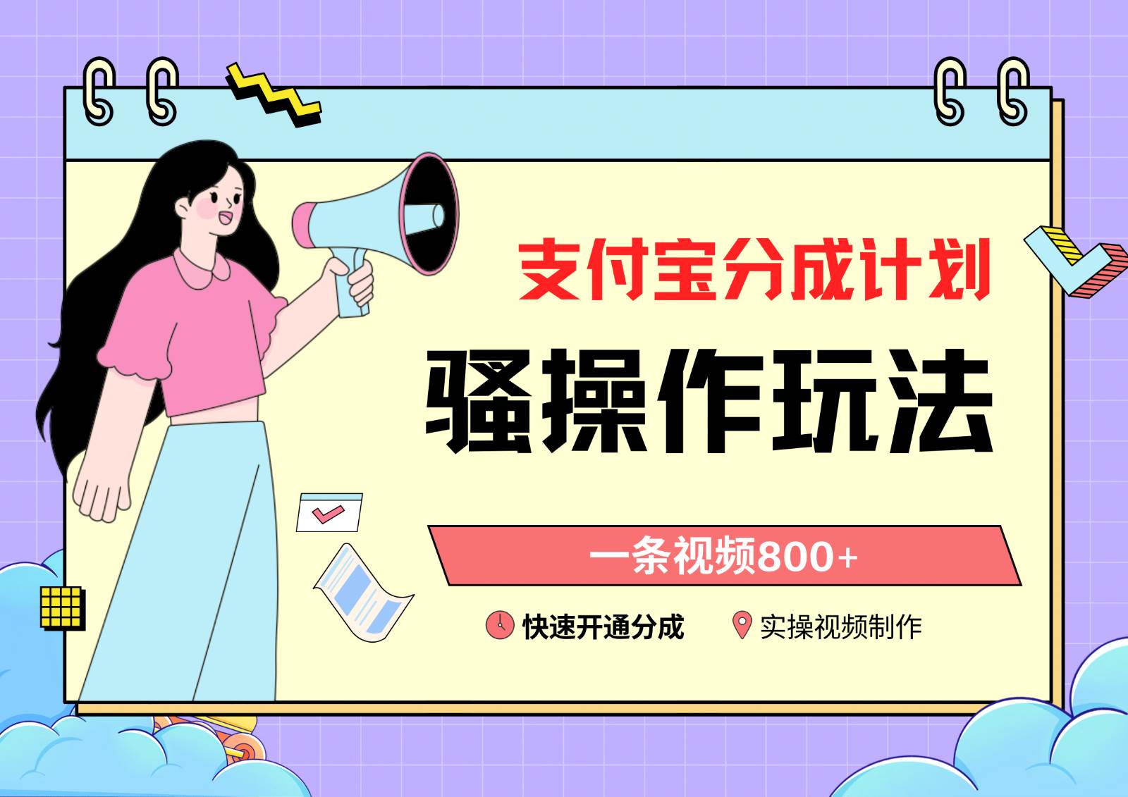 支付宝分成计划骚操作教程，一条视频800+，快速开通分成计划撸收益-知享知识库