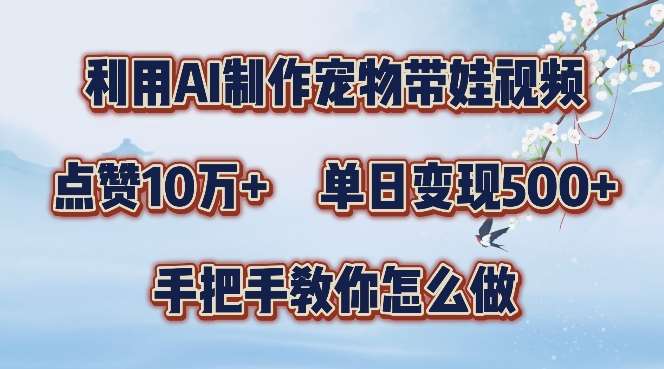 利用AI制作宠物带娃视频,轻松涨粉,点赞10万+,单日变现三位数,手把手教你怎么做【揭秘】-知享知识库
