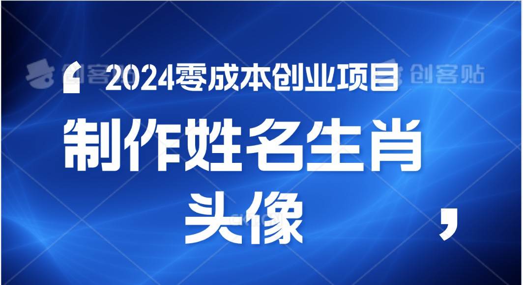 2024年零成本创业,快速见效,在线制作姓名、生肖头像,小白也能日入500+-知享知识库