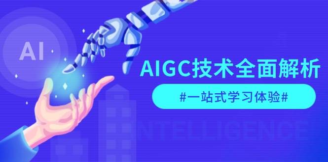 （13820期）AIGC技术全面解析，从指令优化到生活应用，再到商业落地，一站式学习体验-知享知识库