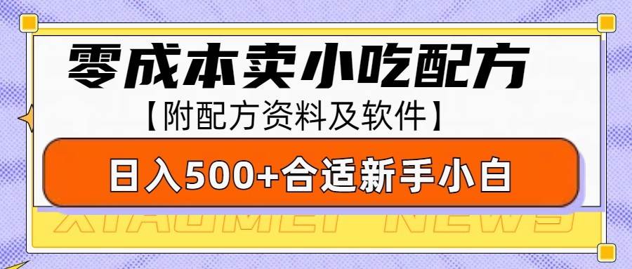 零成本售卖小吃配方，日入500+，适合新手小白操作（附配方资料及软件）-知享知识库