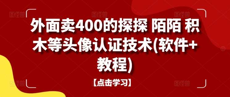外面卖400的探探 陌陌 积木等头像认证技术(软件+教程)-知享知识库