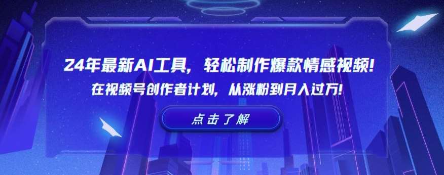 24年最新AI工具,轻松制作爆款情感视频!在视频号创作者计划,从涨粉到月入过万【揭秘】-知享知识库