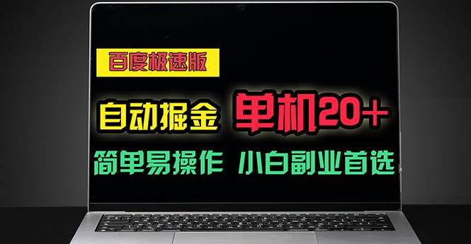 （11296期）百度极速版自动掘金，单机单账号每天稳定20+，可多机矩阵，小白首选副业-知享知识库