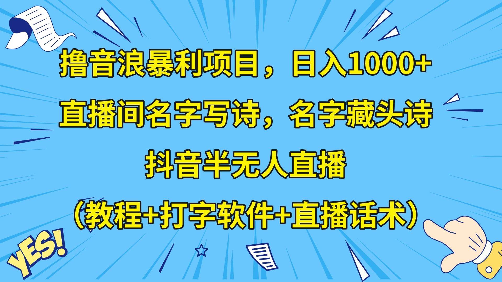 撸音浪暴利日入1000+，名字写诗，名字藏头诗，抖音半无人直播（教程+软件+话术）-知享知识库