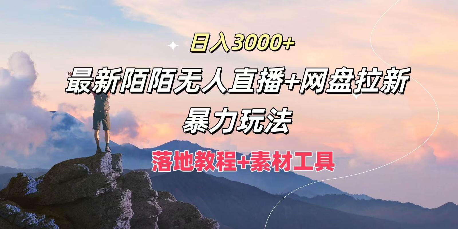 日入3000+，最新陌陌无人直播+网盘拉新暴力玩法，落地教程+素材工具-知享知识库