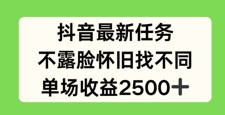 抖音最新任务,不露脸怀旧找不同,单场收益2.5k【揭秘】-知享知识库
