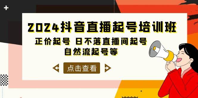 2024抖音直播起号培训班，正价起号 日不落直播间起号 自然流起号等-33节-知享知识库