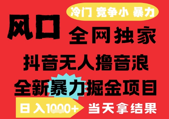 25年6月高爆抖音无人直播最新撸音浪掘金项目，解放双手小白可做，无脑日入1k+，门槛低【揭秘】-知享知识库