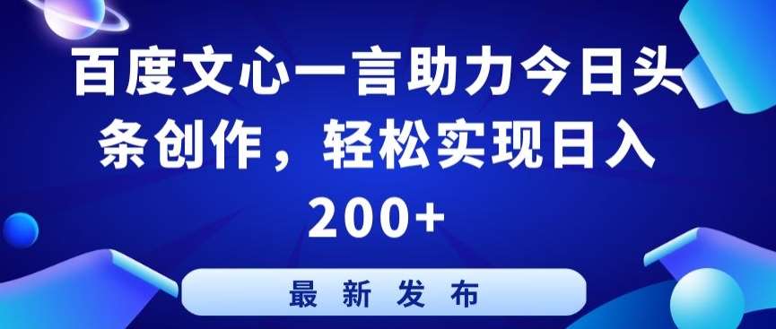 百度文心一言助力今日头条创作,轻松实现日入200+【揭秘】-知享知识库