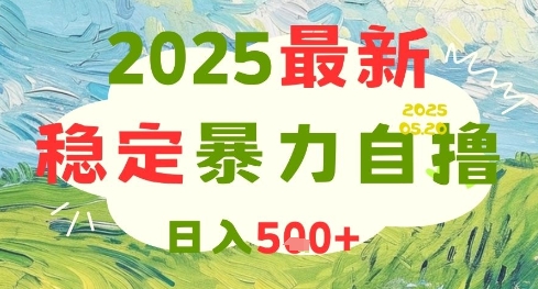 2025最新暴力自撸项目，日入5张+，可矩阵操作【揭秘】-知享知识库