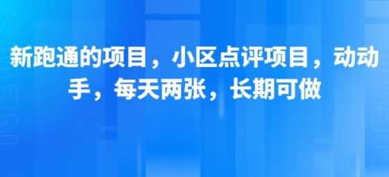 新跑通的项目,小区点评项目,动动手,每天两张,长期可做-知享知识库