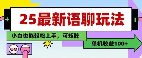 25年最新语聊玩法，纯手工，单机收益100+，小白也能轻松上手，可矩阵操作-知享知识库