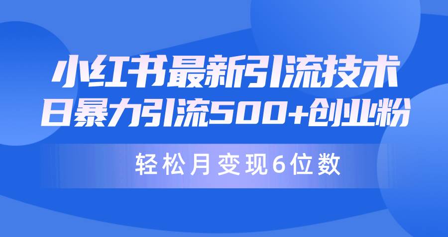 （9871期）日引500+月变现六位数24年最新小红书暴力引流兼职粉教程-知享知识库