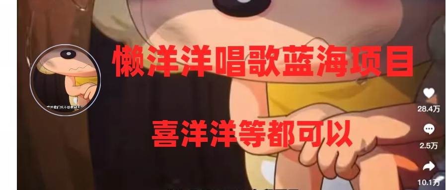 (8026期)懒洋洋唱歌蓝海项目,单条作品上10+点赞,变现稳定/快(教程+工具)-知享知识库