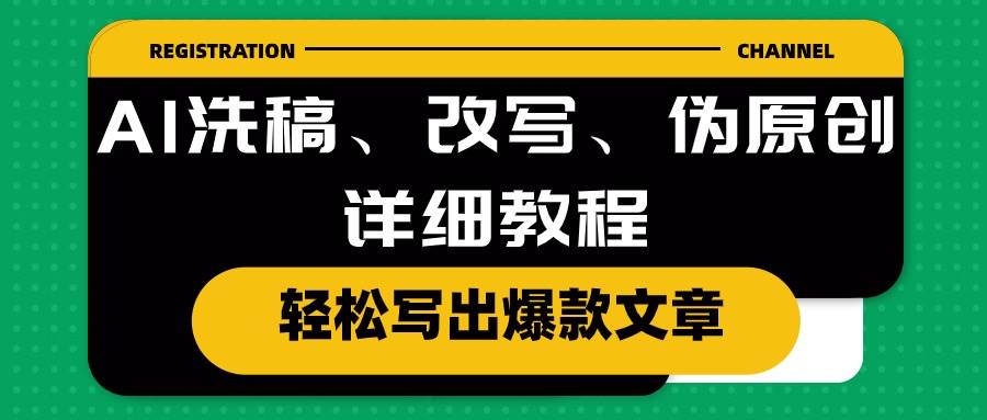 AI洗稿、改写、伪原创详细教程，轻松写出爆款文章-知享知识库