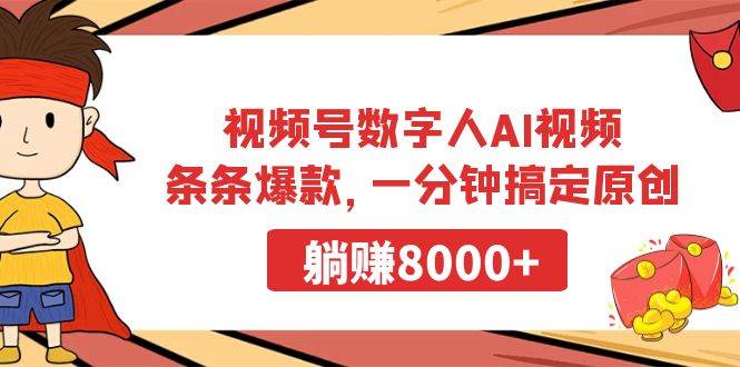 视频号数字人AI视频,条条爆款,一分钟搞定原创,躺赚8000+-知享知识库