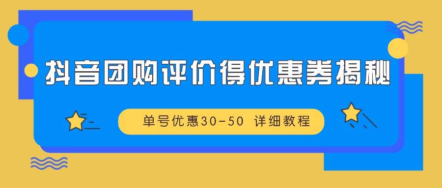 抖音团购评价得优惠券揭秘 单号优惠30-50 详细教程-知享知识库