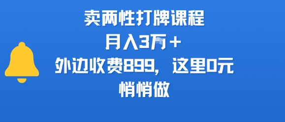 卖两性打牌课程,月入3W+外边收费899的课程,这里0元,悄悄做-知享知识库