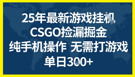 25年CSGO游戏搬砖,全自动挂G,不需要玩游戏,手机操作日入3张+【揭秘】-知享知识库