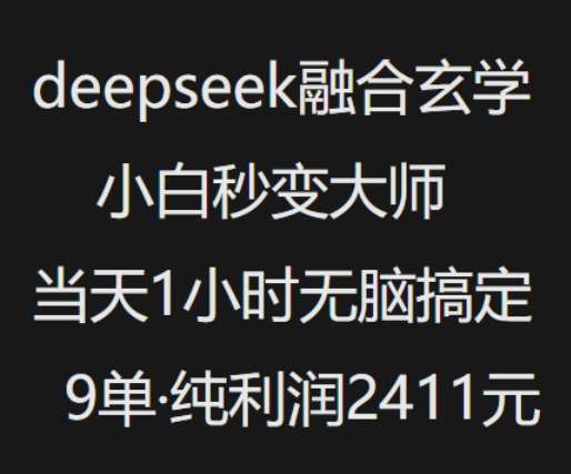 抖音小红书deepseek融合玄学，纯小白秒变大师，当天1小时无脑搞定9单，纯利润上千-知享知识库
