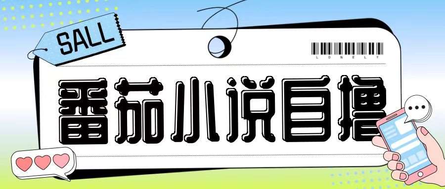 最新番茄小说自撸玩法,无需手机,无需双清,成本极低日入200+【揭秘】-知享知识库