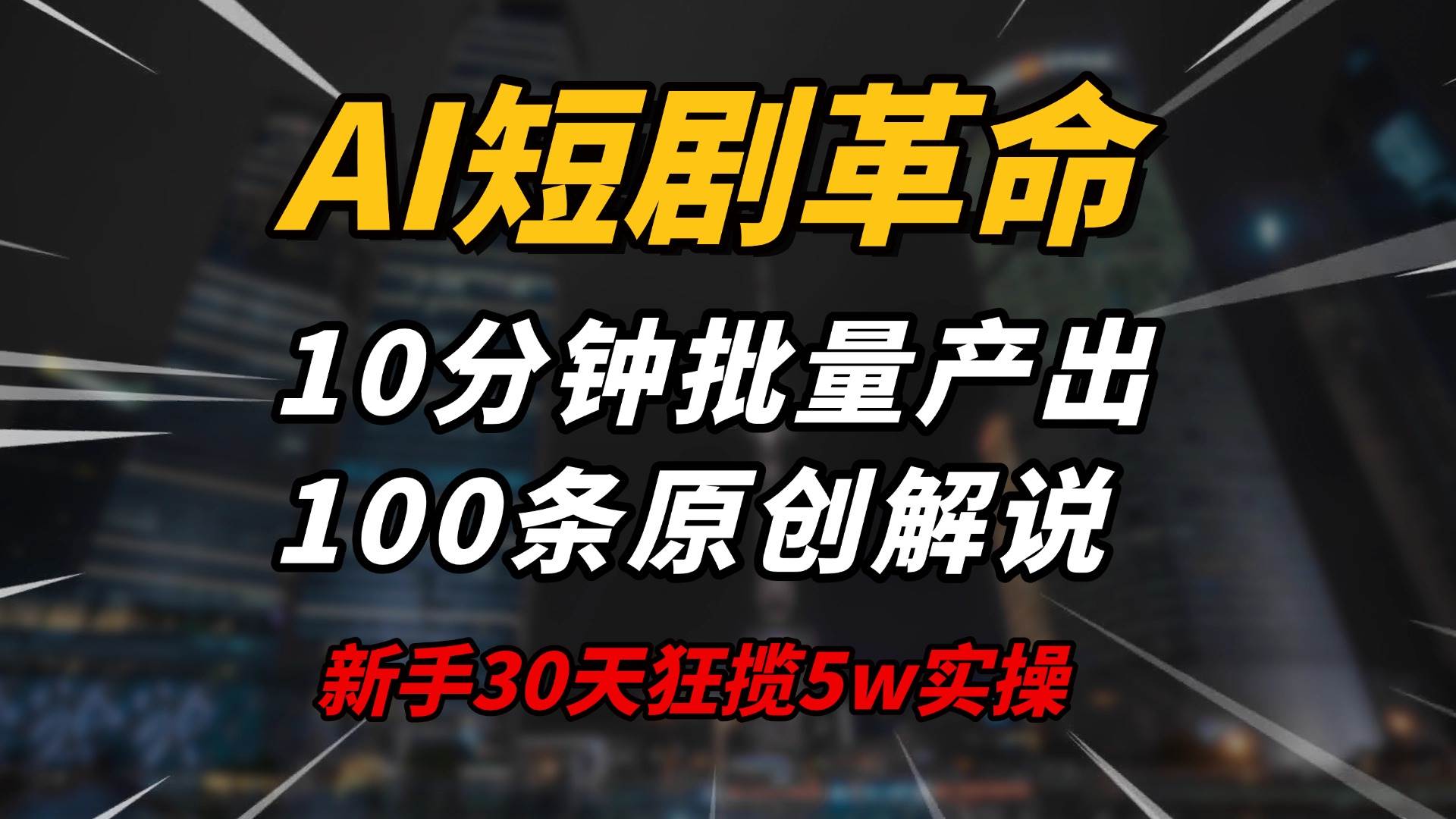 （14167期）AI短剧革命！10分钟批量产出100条原创解说，新手30天狂揽5w实操揭秘-知享知识库