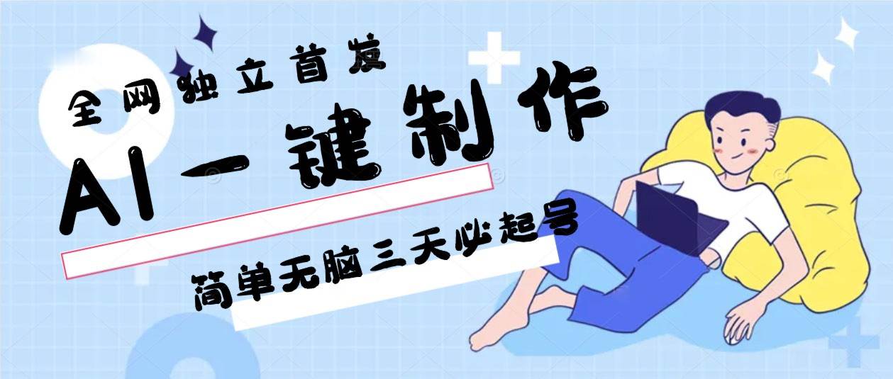 AI一键制作，简单无脑三天必起号，月入3w+，保姆级教程-知享知识库