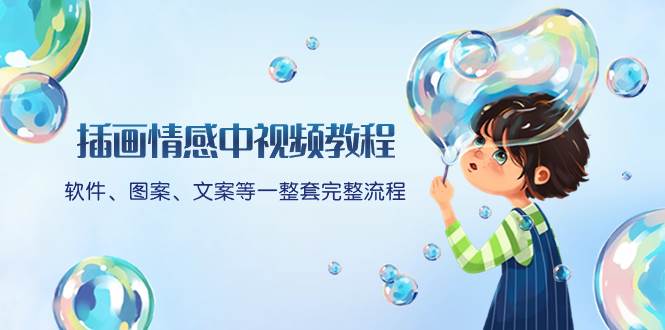 (8404期)插画情感中视频教程:软件、图案、文案等一整套完整流程,送文案模版、…-知享知识库