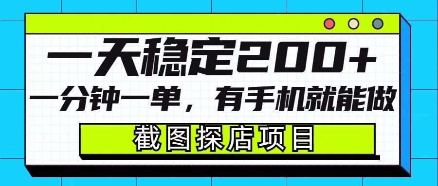 截图探店项目,一分钟一单,有手机就能做,一天稳定200+-知享知识库