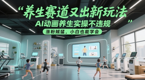 养生赛道又出新玩法，AI动画养生实操不违规，涨粉贼猛，小白也能学会-知享知识库