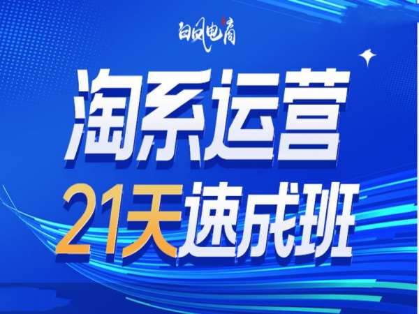 淘系运营21天速成班35期，年前最后一波和2025方向-知享知识库