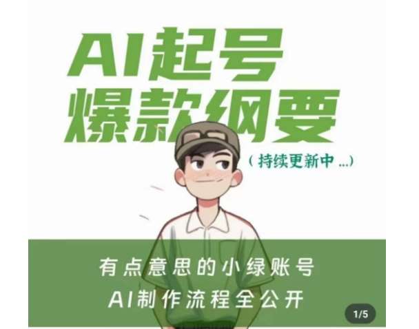 有点意思的小绿Ai起号爆款纲要(视频课)，​带ai基础课资料包-知享知识库
