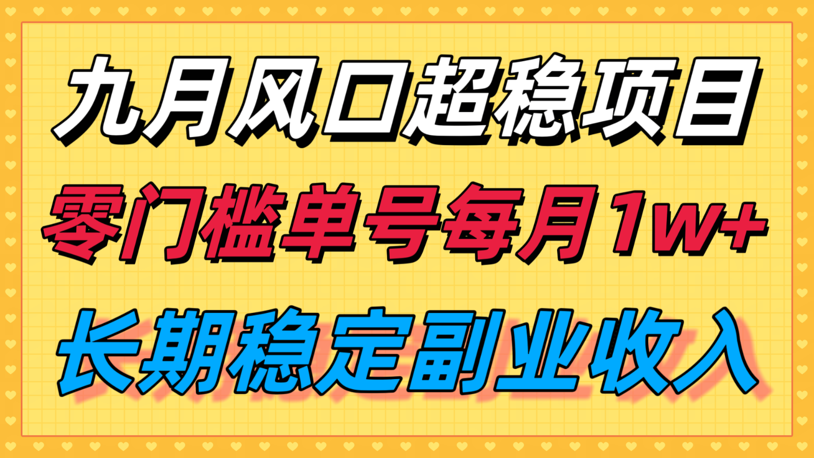 九月风口项目，支付宝分成代运营，长期稳定收入，零门槛单号每月1w＋-知享知识库