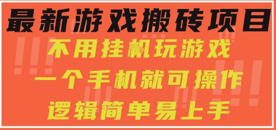 最新游戏搬砖项目，小白纯手机可操作，不用挂G玩游戏，日入3张【揭秘】-知享知识库