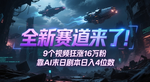 全新赛道来了！9个视频狂涨16W粉，靠AI末日剧本日入4位数，评论区爆肝追更-知享知识库