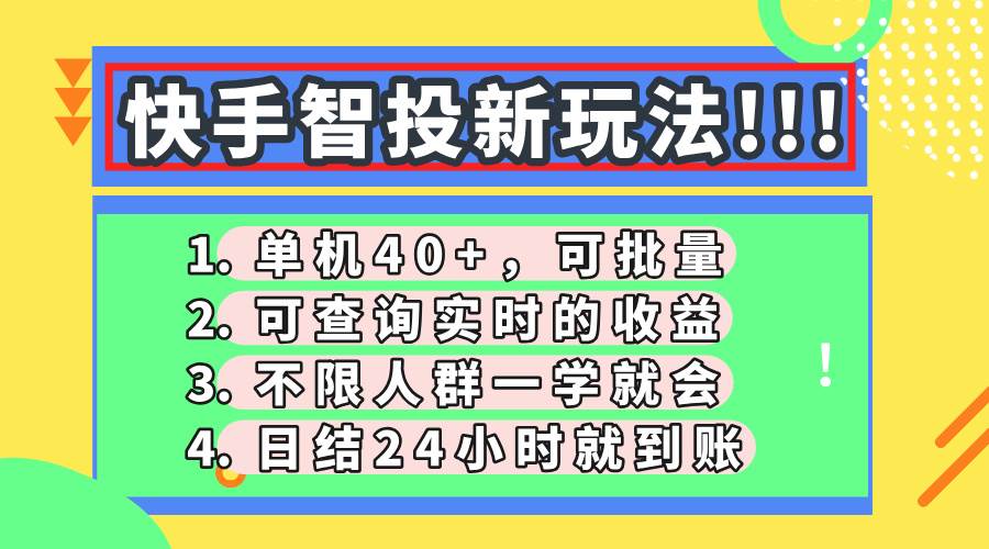 （14372期）快手智投新玩法，单机日入40+，可批量，可查询实时收益，收益日结24小…-知享知识库