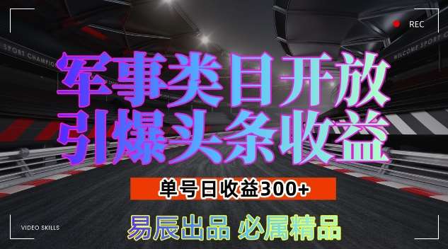 军事类目开放引爆头条收益，单号日入3张，新手也能轻松实现收益暴涨【揭秘】-知享知识库