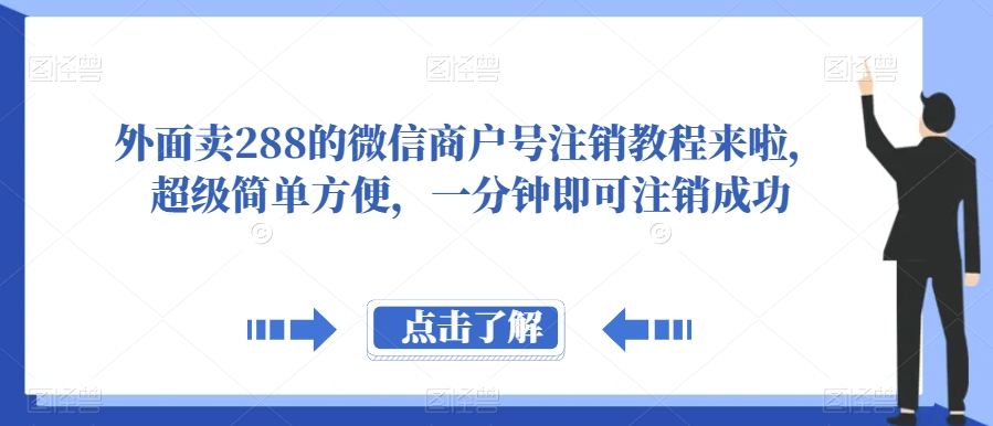 外面卖288的微信商户号注销教程来啦，超级简单方便，一分钟即可注销成功【揭秘】-知享知识库