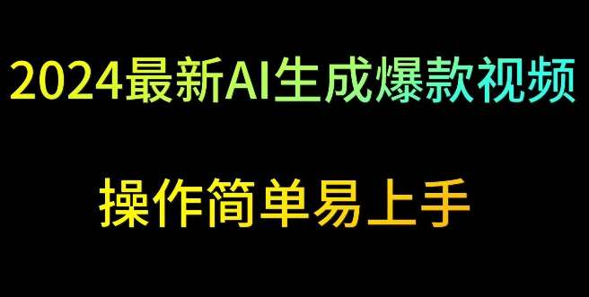 2024最新AI生成爆款视频，日入500+，操作简单易上手【揭秘】-知享知识库