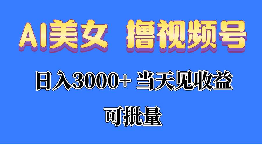 (10471期)AI美女 撸视频号分成,当天见收益,日入3000+,可批量!!!-知享知识库