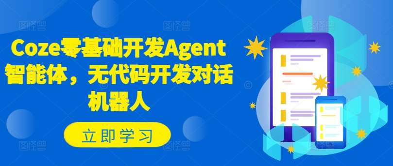Coze零基础开发Agent智能体，无代码开发对话机器人-知享知识库