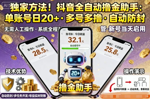 独家方法!最新抖音系列全自动挂G撸金助手,单账号一天20+,多号多撸,自动防封【揭秘】-知享知识库