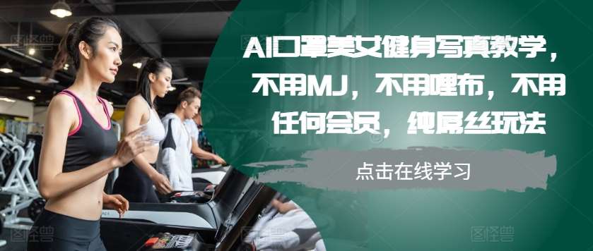 AI口罩美女健身写真教学，不用MJ，不用哩布，不用任何会员，纯屌丝玩法-知享知识库