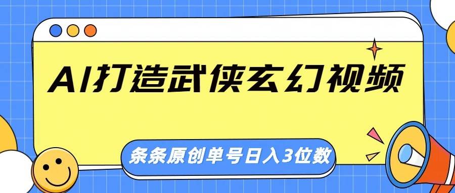 AI打造武侠玄幻视频，条条原创、画风惊艳，单号轻松日入三位数-知享知识库