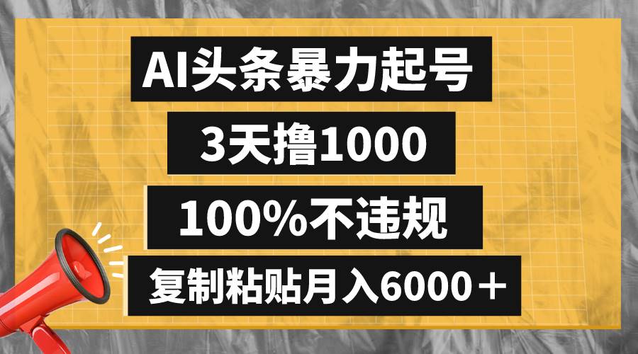（8350期）AI头条暴力起号，3天撸1000,100%不违规，复制粘贴月入6000＋-知享知识库