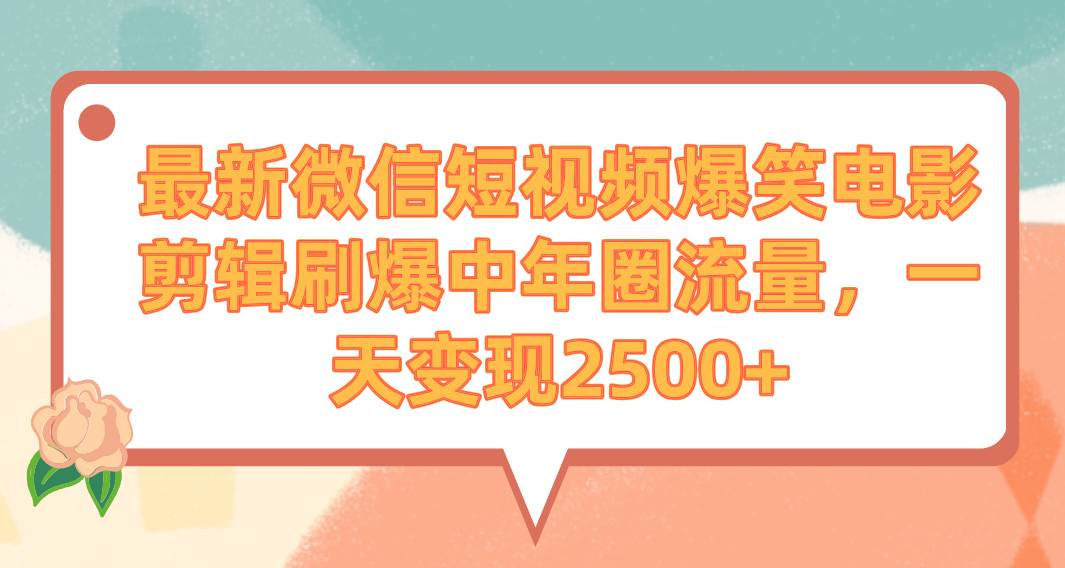 （9310期）最新微信短视频爆笑电影剪辑刷爆中年圈流量，一天变现2500+-知享知识库