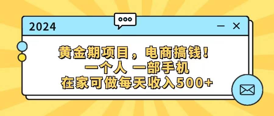 （11749期）黄金期项目，电商搞钱！一个人，一部手机，在家可做，每天收入500+-知享知识库